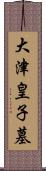 大津皇子墓 Scroll