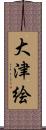 大津絵 Scroll
