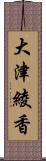 大津綾香 Scroll