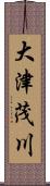 大津茂川 Scroll