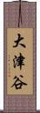 大津谷 Scroll