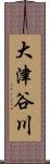 大津谷川 Scroll