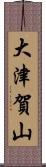 大津賀山 Scroll