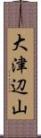 大津辺山 Scroll