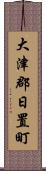 大津郡日置町 Scroll