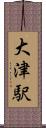 大津駅 Scroll