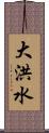 大洪水 Scroll