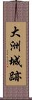 大洲城跡 Scroll