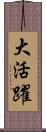 大活躍 Scroll