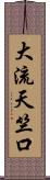 大流天竺口 Scroll