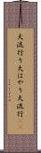 大流行り Scroll