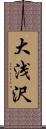 大浅沢 Scroll