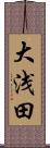 大浅田 Scroll