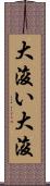 大浚い Scroll