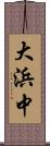 大浜中 Scroll
