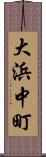 大浜中町 Scroll