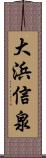 大浜信泉 Scroll