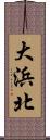 大浜北 Scroll