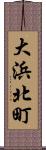 大浜北町 Scroll