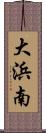 大浜南 Scroll