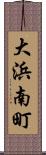 大浜南町 Scroll
