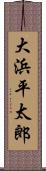 大浜平太郎 Scroll
