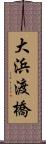 大浜渡橋 Scroll