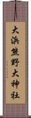 大浜熊野大神社 Scroll