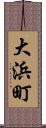 大浜町 Scroll