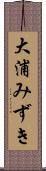 大浦みずき Scroll