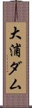 大浦ダム Scroll