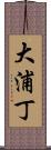 大浦丁 Scroll