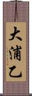 大浦乙 Scroll
