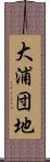 大浦団地 Scroll