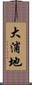 大浦地 Scroll