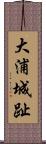 大浦城趾 Scroll