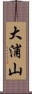 大浦山 Scroll