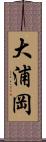 大浦岡 Scroll