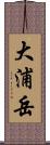 大浦岳 Scroll