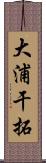 大浦干拓 Scroll