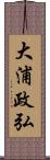 大浦政弘 Scroll