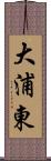 大浦東 Scroll