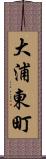 大浦東町 Scroll