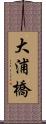 大浦橋 Scroll