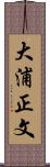大浦正文 Scroll