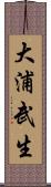 大浦武生 Scroll