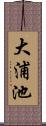 大浦池 Scroll