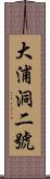 大浦洞二號 Scroll