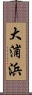 大浦浜 Scroll