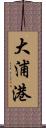 大浦港 Scroll